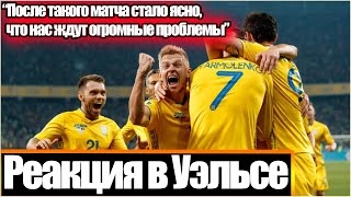 РЕАКЦИЯ БОЛЕЛЬЩИКОВ УЭЛЬСА НА ПОБЕДУ СБОРНОЙ УКРАИНЫ / "БОЮСЬ, ЧТО ОНИ СДЕЛАЮТ ТО ЖЕ САМОЕ И С НАМИ