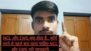 NCL और EWS क्या होता है,  फॉर्म भरने से पहले बना रहना चाहिए NCL और EWS पुरी जानकारी #viral #youtube