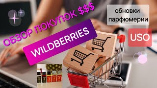 Покупки с вайлдберриз🛍+новые ароматы! #wildberries