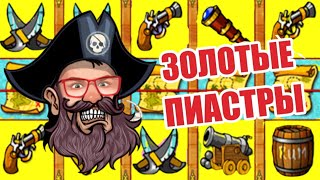 🤓 КАК ИГРАТЬ И ВЫИГРАТЬ В ИГРОВОМ АВТОМАТЕ ПИРАТ 🤓 ОНЛАЙН КАЗИНО ВУЛКАН ИГРОВЫЕ АВТОМАТЫ 🤓 ОТЗЫВЫ 🤓