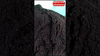 ভার্মি কম্পোস্ট কোম্পানি।#varmicompost #trending #agriculture #farmingwestbengal #farming