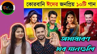 Indian Reaction On | কোরবানি ঈদের জনপ্রিয় ১০ টি গান | Top 10 | Eid special Sons | Eid Mubarak