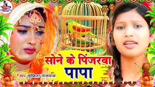 रुला देने वाला बेटी विदाई गीत || सोने के पिंजरवा पापा || Susmita Paswan Shadi Vivah Geet - Vidai