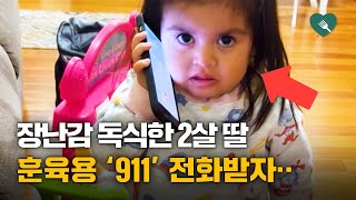 911에 전화를 받은 두 살 딸의 반응