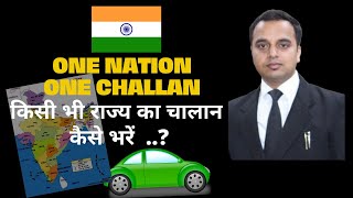 One nation one challan | Other states challan payment