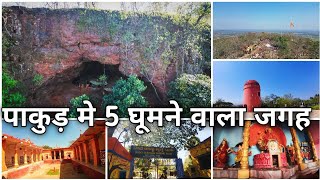 पाकुड़ मे 5 घूमने  वाला जगह | Top 5 Tourist Place In Pakur 🔥 #jharkhand #jharkhandtourism #vlog