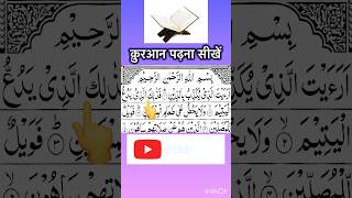 क़ुरआन पढ़ना सीखें🌹Learning to read the quran #quran #short #shorts