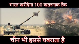 भारत खरीदेगा 100 खतरनाक टैंक । चीन भी इससे घबराता है।