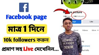 how to increase Facebook followers in Bangla | Kivabe Facebook followers baraben Bangla tutoria