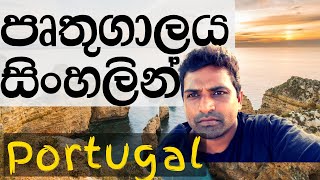 Portugal 2  I පෘතුගාලය  දෙවන කොටස