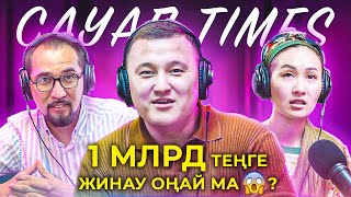 “САУАП TIMES” - Елдос Калабок & Таңшолпан Шотаева