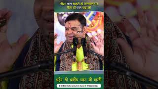 जैसा फल भगवान् से चाहते हो वैसा ही फल भगवान पर चढ़ाओ | Shri Ashish Vyas ji shastri | #shorts