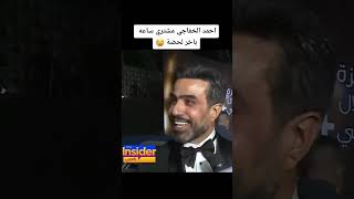 احمد مشتري ساعة باخر لحضة😂