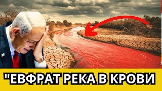 Что происходит сейчас — это река Евфрат в крови.