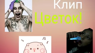 Наш Клип любимым Подписчикам|| Подписчиков Цветок.