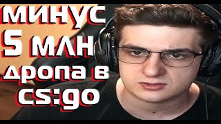 Как Эвелон потерял 5млн на дропе в кс го?!|Evelone Freak