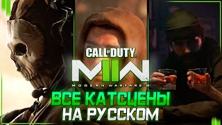 CALL OF DUTY: MODERN WARFARE II КАМПАНИЯ - ВСЕ КАТСЦЕНЫ НА РУССКОМ