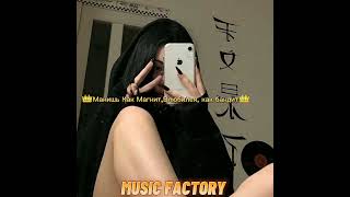 👑Манишь Как Магнит,Влюбился, как бандит👑(2023) Music Factory