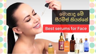 පැහැපත් වෙන්න හොඳම සීරම්ස්|Best serums for fairness#beauty#srilanka#skincare#serum#sinhala