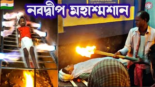 Nabadwip Maha Sosan || নবদ্বীপ মহাশ্মশান || Chitatei Sob Sesh , Sasan full video-#mithunrumatrending