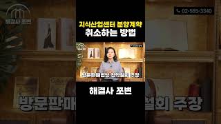 지식산업센터 분양계약 취소, 이렇게 해야 합니다