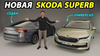 Skoda Superb 2024: все подробности!