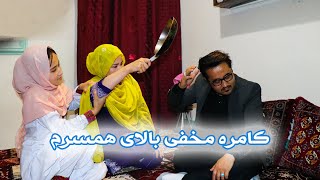 Camera Prank on My Wife at Home | شوخی وکامره مخفی بالای همسرم