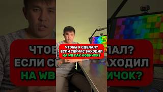 ЧТО ДЕЛАТЬ НОВОМУ СЕЛЛЕРУ НА ВБ? Пиши в ВК https://vk.com/romannigmetov