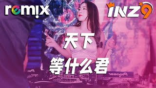 天下 - 等什么君『一生有爱何惧风飞沙 悲白发留不住芳华』【DJ REMIX】⚡ Ft. GlcMusicChannel