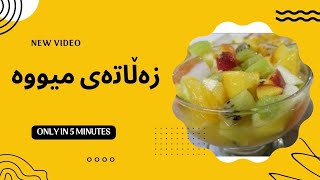 ئامادەکردنی زەڵاتەی میوە 🥭 زۆر خۆش و ئاسان بەکاتێکی کەم