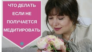 Что делать,если не получается медитировать [Светлана Нагородная]