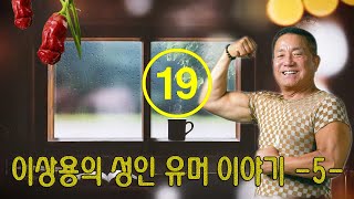 ▶ 이상용의 성인 유머 이야기 -5- ◀