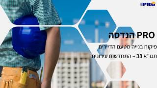 פיקוח מטעם הדיירים תמ"א 38 התחדשות עירונית -PRO הנדסה