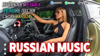 НОВЫЕ РЕМИКСЫ 2024 ♫ РУССКИЕ РЕМИКСЫ 2024 🔝 МУЗЫКА В ТРЕНДЕ 2024 🎼 ПОПУЛЯРНЫЕ ПЕСНИ 2024 ГОДА