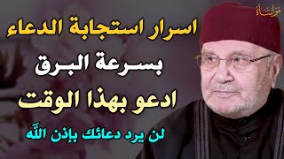 اسرار استجابة الدعاء بسرعة البرق ادعو بهذا الوقت لن يرد دعائك بإذن الله /محمد راتب النابلسي