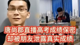 唐尚郡直播保密成績，卻被朋友泄露真實成績，這次又該何去何從？