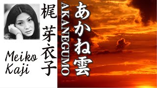 あかね雲  AKANEGUMO     梶 芽衣子  Meiko Kaji