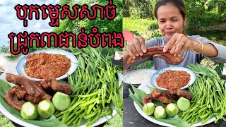 បុកម្ទេសសាច់ជ្រូក៣បំពង#omtoeun #eat  #food foodlover #cook  #lovevtoeat #mukbang #eatingshow #howto