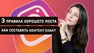 Как составить контент план l О чем писать в Instagram l Как написать хороший пост