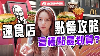 連麥當勞店員都不知道？🤷🏼‍♀️ 3大速食店這樣點最划算！百元套餐點法大公開🍔 【娜嗚扣零】#02 | Fast food restaurant is the most cost-effective