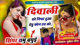 Song {11} Singer Kr Devta Diwali Song 2024 ।। दिवाली को गिफ्ट दुआ रोडु फोन टच को ।। रामू बपुई