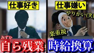 【徹底比較】仕事が好きな人と嫌いな人の１日の過ごし方