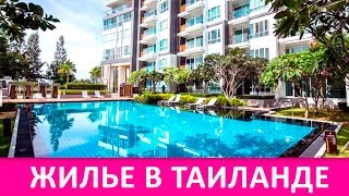 ХУА ХИН Тайланд наше новое жилье КОНДО First Choice Grand Suites HuaHin