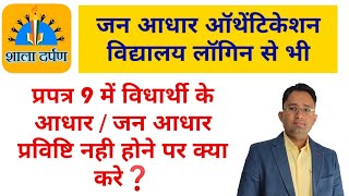 प्रपत्र 9 में आधार की प्रविष्टि नही होने पर क्या करे | जन आधार ऑथेंटिकेशन विद्यालय लॉगिन से करे