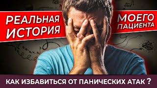 Как избавиться от панических атак? Реальная история моего пациента