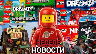 Новости этой Неделе | Lego