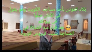 بُكاءالمُؤذن بأحد مساجد الكويت وهو يقول فى الأذان صلُّوا فى بيوتكم  بعد قرار منع الصَّلاة في المساجد