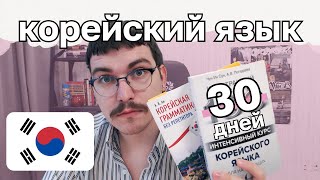 Пук пук учёба полным ходом | Учим корейский | День №7