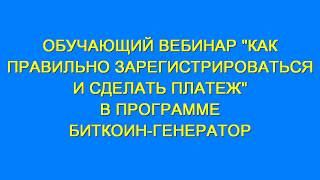 БИТКОИН   ГЕНЕРАТОР КАК ПРАВИЛЬНО ЗАРЕГИСТРИРОВАТЬСЯ И СДЕЛАТЬ ПЛАТЕЖ