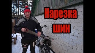 НАРЕЗКА ШИН